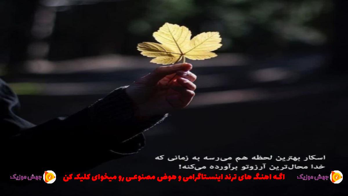دانلود آهنگ محبت دردی بی درماندی سنسیز از 